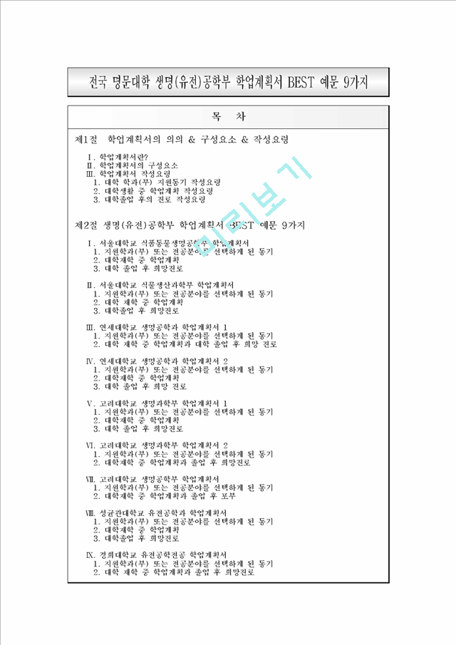 [입학자료] 생명(유전)공학부 학업계획서 BEST 예문 9가지.hwp